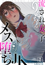 流され女子りんちゃん～おじさんチ●ポにメス堕ちしたJK～(2)