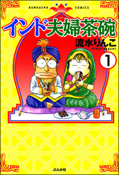 インド夫婦茶碗（分冊版）