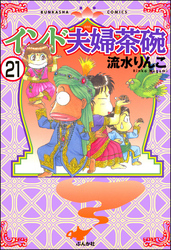 インド夫婦茶碗（分冊版）　【第21話】