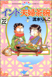 インド夫婦茶碗（分冊版）　【第22話】