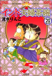 インド夫婦茶碗（分冊版）　【第29話】