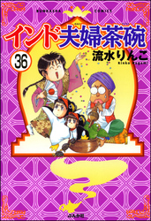 インド夫婦茶碗（分冊版）　【第36話】