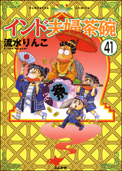 インド夫婦茶碗（分冊版）　【第41話】