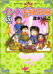 インド夫婦茶碗（分冊版）　【第53話】