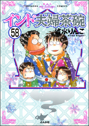 インド夫婦茶碗（分冊版）　【第58話】