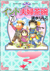 インド夫婦茶碗（分冊版）　【第71話】