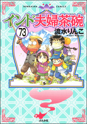 インド夫婦茶碗（分冊版）　【第73話】