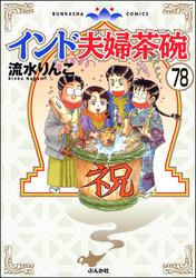 インド夫婦茶碗（分冊版）　【第78話】