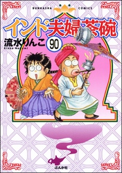 インド夫婦茶碗（分冊版）　【第90話】