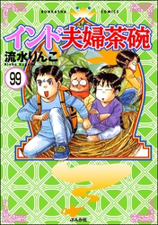 インド夫婦茶碗（分冊版）　【第99話】