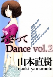 あさってDance　vol.2