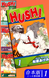 HUSH！《合本版》