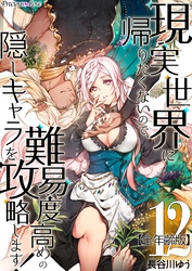 現実世界に帰りたくないので、難易度高めの隠しキャラを攻略します！【全年齢版】 12