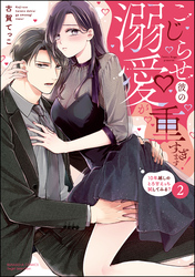 こじらせ彼の溺愛が重すぎます！ 10年越しのとろ甘えっち試してみる？【かきおろし漫画＆電子限定かきおろし漫画付】　（2）