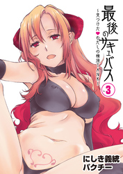 最後のサキュバス 見つけた★-わたしの精液TANK-(3)