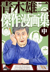 青木雄二傑作漫画集 中