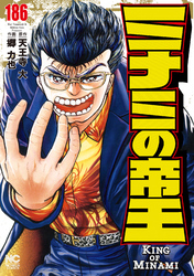 ミナミの帝王 186