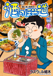 酒のほそ道 56