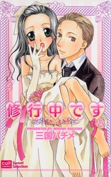 修行中です