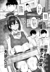 根暗なあのコが裏アカ彼女！？