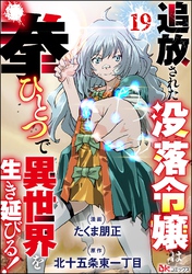 追放された没落令嬢は拳ひとつで異世界を生き延びる！ コミック版（分冊版）　【第19話】