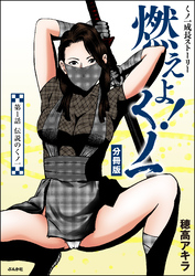 燃えよ！くノ一（分冊版）