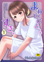 よわいひと、すき。【18禁】