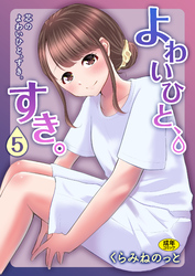 よわいひと、すき。(5)～芯のよわいひと、すき。～【18禁】