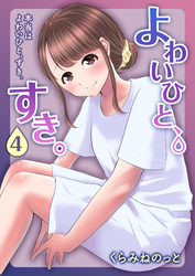 よわいひと、すき。(4)～本当はよわいひと、すき。～