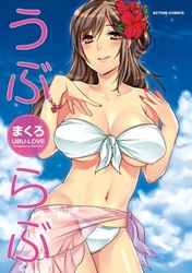 うぶらぶ
