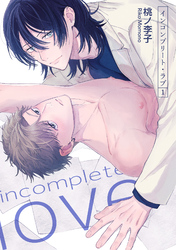 インコンプリート・ラブ 【短編】