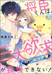 将臣くんは、三大欲求（特にエッチ）が我慢できない！（分冊版）　【第2話】