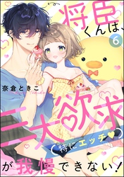 将臣くんは、三大欲求（特にエッチ）が我慢できない！（分冊版）　【第6話】