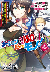 【単話版】ポーションは160km/hで投げるモノ！～アイテム係の俺が万能回復薬を投擲することで最強の冒険者に成り上がる！？～@COMIC 第4話