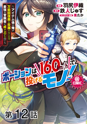 【単話版】ポーションは160km/hで投げるモノ！～アイテム係の俺が万能回復薬を投擲することで最強の冒険者に成り上がる！？～@COMIC 第12話