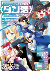 【単話版】ゲーム世界転生〈ダン活〉～ゲーマーは【ダンジョン就活のススメ】を〈はじめから〉プレイする～@COMIC 第23話