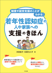 制度や就労支援のことがわかる！　若年性認知症の人や家族への支援のきほん