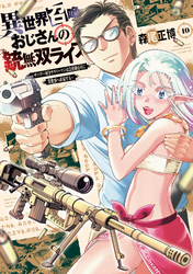 異世界召喚おじさんの銃無双ライフ ～サバゲー好きサラリーマンは会社終わりに異世界へ直帰する～　１０巻