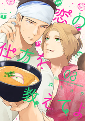 恋の仕方を教えてよ 分冊版 3