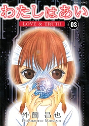 わたしはあい　 ＬＯＶＥ　＆　ＴＲＵＴＨ （３）