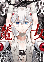 学級魔女裁判（７）