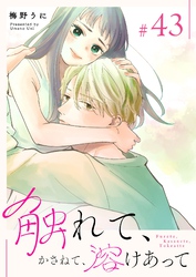 触れて、かさねて、溶けあって【単話版】（４３）