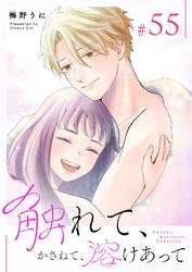 触れて、かさねて、溶けあって【単話版】（５５）