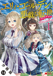 エリィ・ゴールデンと悪戯な転換 ブスでデブでもイケメンエリート（コミック） 分冊版 14