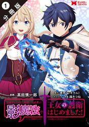 追放されたので、暗殺一家直伝の影魔法で王女の護衛はじめました！　～でも、暗殺者なのに人は殺したくありません～（コミック） 分冊版 1