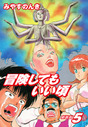 冒険してもいい頃　新装版　　5