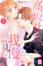 高坂社長は我慢できない　～トロける同居生活はじまりました～（２）