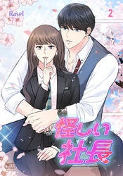 怪しい社長2