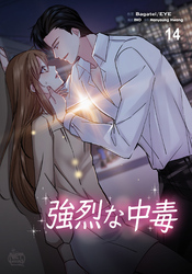 強烈な中毒14