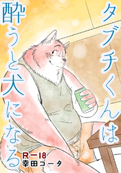 タブチくんは酔うと犬になる